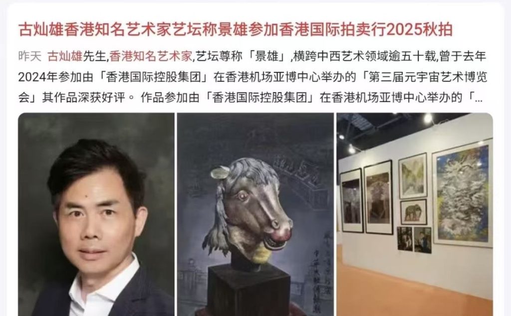 古燦雄香港知名藝術家藝壇稱景雄參加香港國際拍賣行2025秋拍