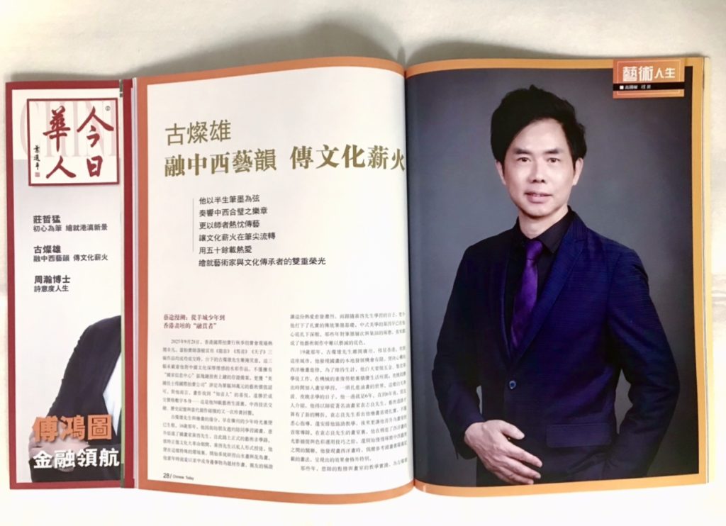 人物專訪：古燦雄〈融中西藝韻 傳文化薪火〉雜誌《今日華人》 中文版 · 二O二五年第二十四期(總225期) p28-33
