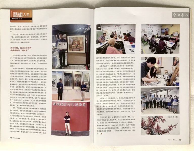 人物專訪：古燦雄〈融中西藝韻 傳文化薪火〉雜誌《今日華人》 中文版 · 二O二五年第二十四期(總225期) p28-33