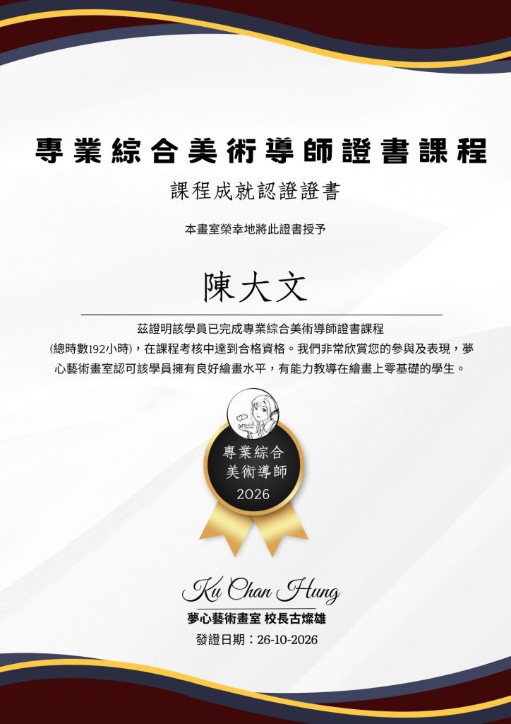 專業綜合美術導師證書課程 | 夢心藝術畫室