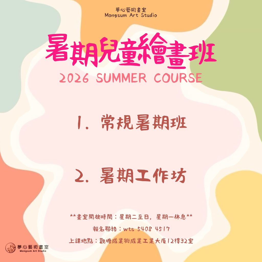 暑期兒童繪畫班 - 暑期畫畫班 | 暑期畫班 | 2026 | 觀塘畫室 | 暑期繪畫課程 | 夢心藝術畫室