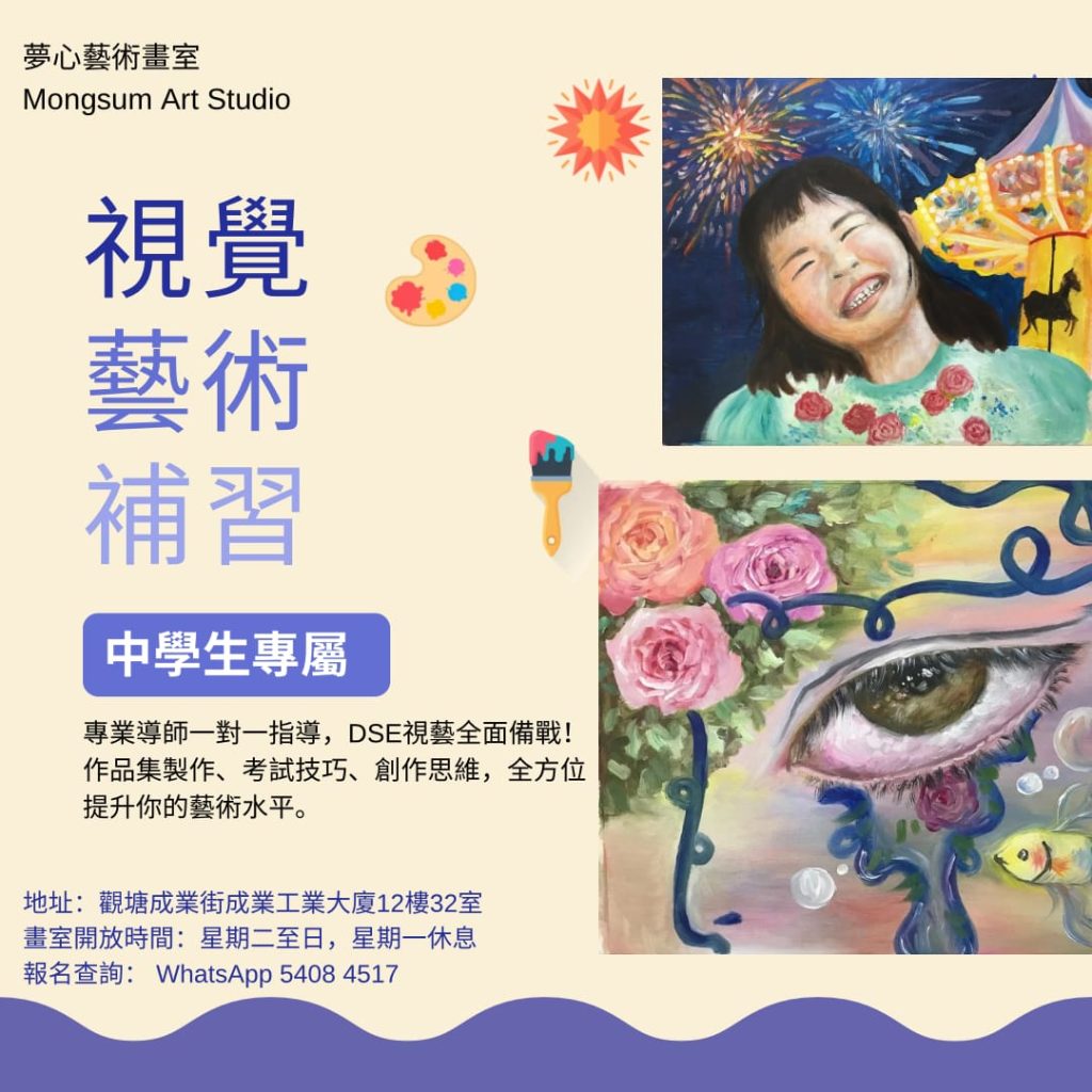 視覺藝術補習班 | 青年畫班 | 中學生視藝補習 | 夢心藝術畫室